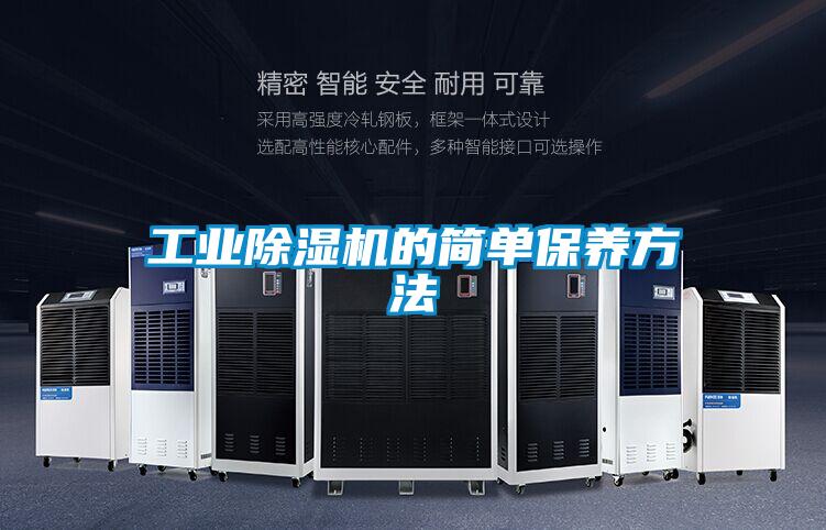 工業除濕機的簡單保養方法