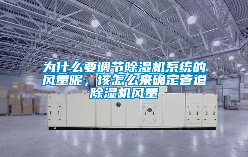 為什么要調節除濕機系統的風量呢，該怎么來確定管道除濕機風量