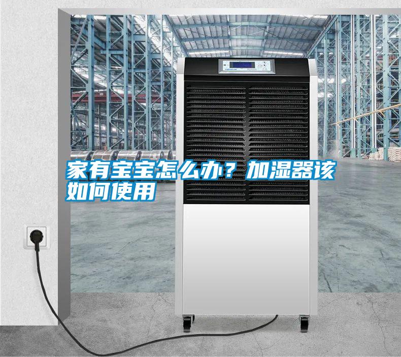 家有寶寶怎么辦？加濕器該如何使用