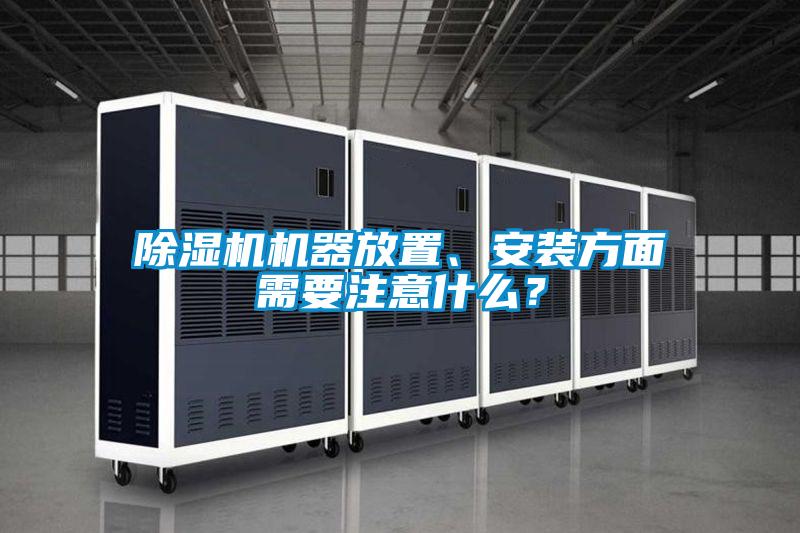 除濕機(jī)機(jī)器放置、安裝方面需要注意什么？