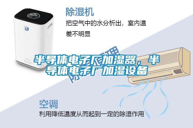 半導體電子廠加濕器,半導體電子廠加濕設備