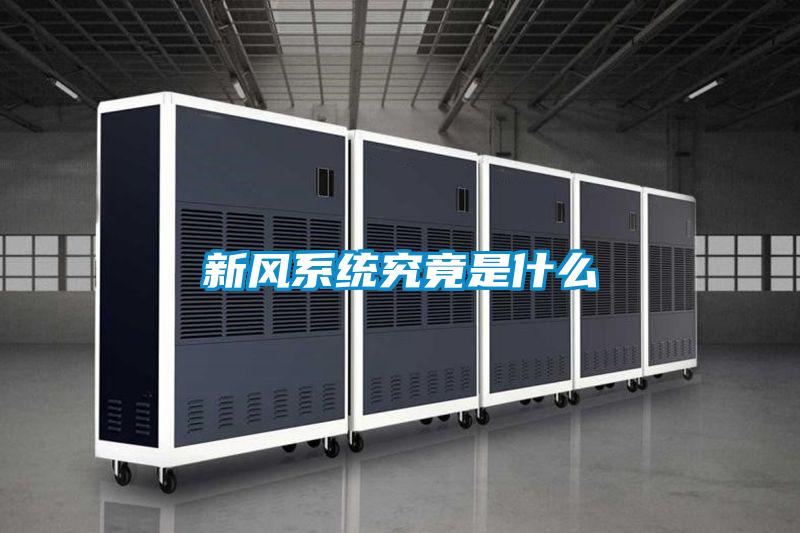 新風系統(tǒng)究竟是什么