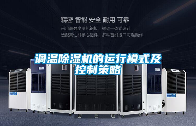 調溫除濕機的運行模式及控制策略