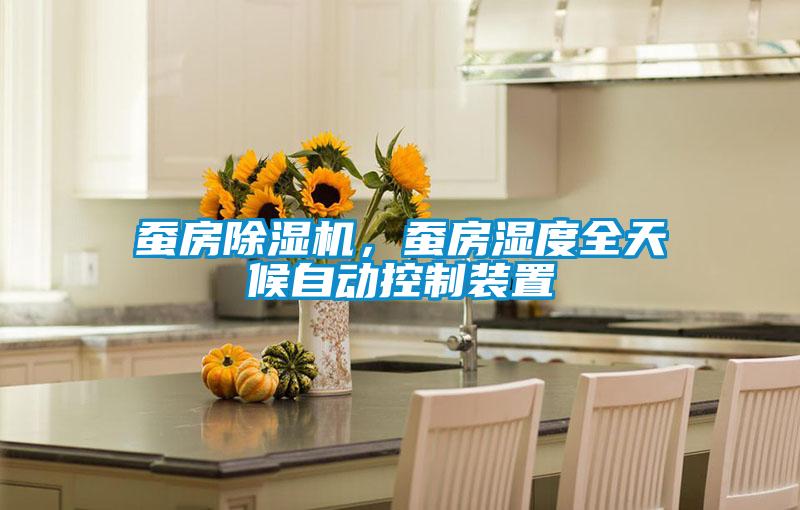 蠶房除濕機，蠶房濕度全天候自動控制裝置