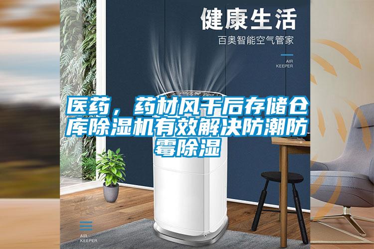 醫藥，藥材風干后存儲倉庫除濕機有效解決防潮防霉除濕