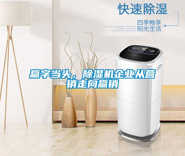 贏字當頭，除濕機企業從營銷走向贏銷