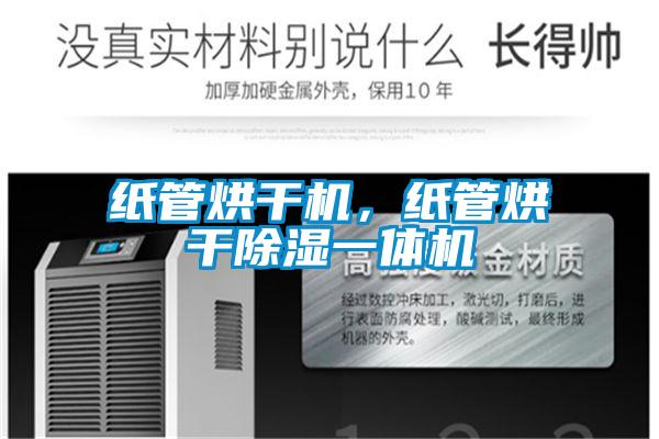 紙管烘干機，紙管烘干除濕一體機