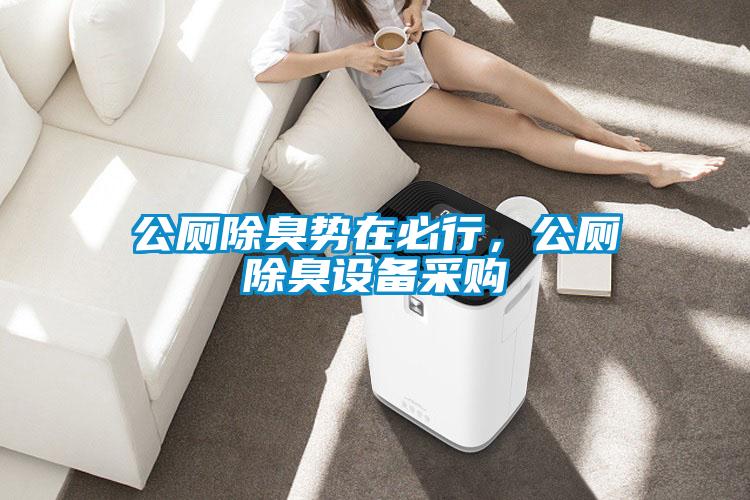 公廁除臭勢在必行，公廁除臭設備采購