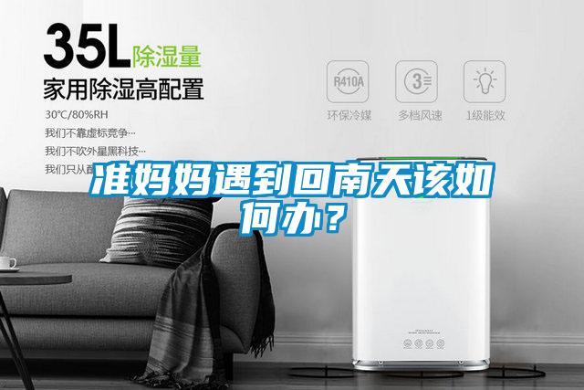 準媽媽遇到回南天該如何辦？