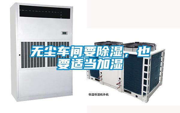 無塵車間要除濕,也要適當加濕
