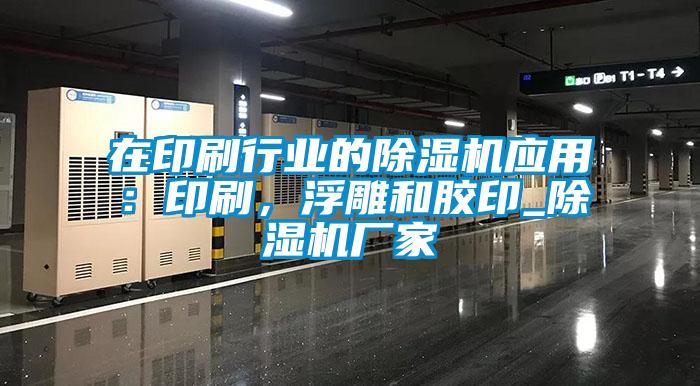 在印刷行業的除濕機應用：印刷，浮雕和膠印_除濕機廠家