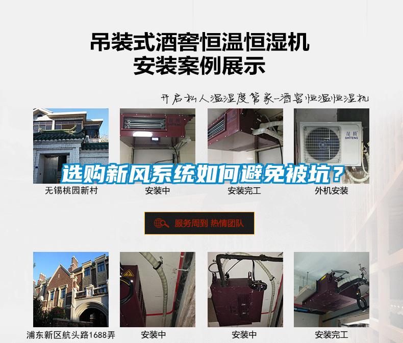 選購新風系統如何避免被坑？