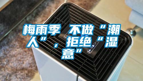 梅雨季 不做“潮人”，拒絕“濕意”