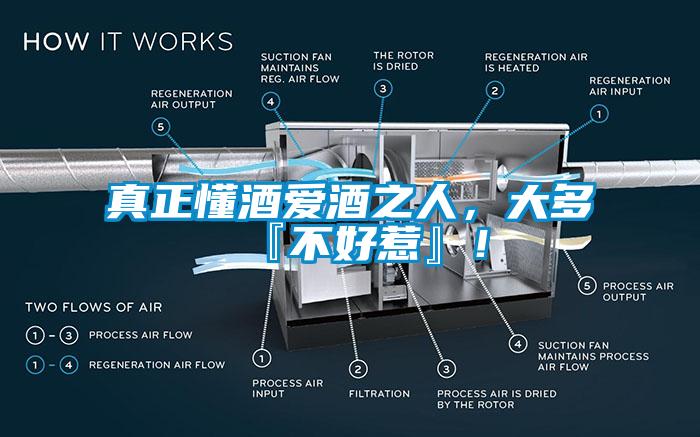 真正懂酒愛(ài)酒之人，大多『不好惹』！