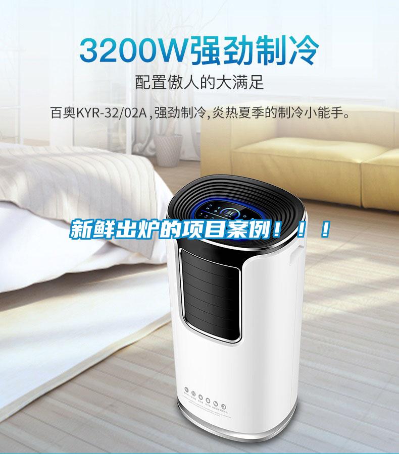 新鮮出爐的項目案例!!!