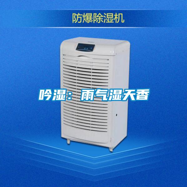 吟濕:雨氣濕天香