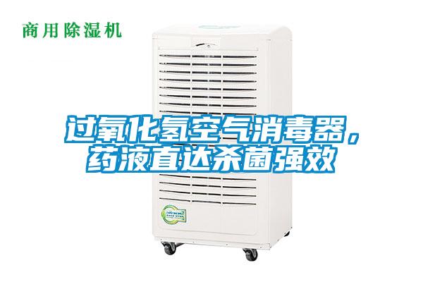 過(guò)氧化氫空氣消毒器，藥液直達(dá)殺菌強(qiáng)效