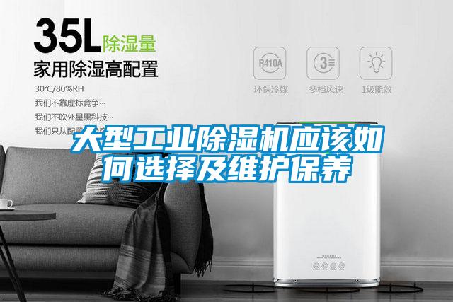 大型工業除濕機應該如何選擇及維護保養