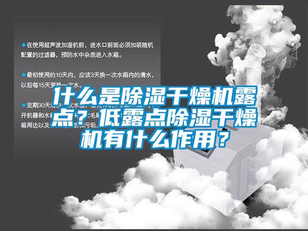 什么是除濕干燥機露點？低露點除濕干燥機有什么作用？