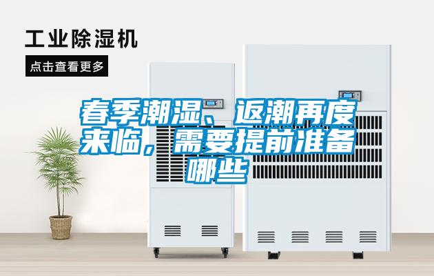 春季潮濕、返潮再度來臨,需要提前準備哪些