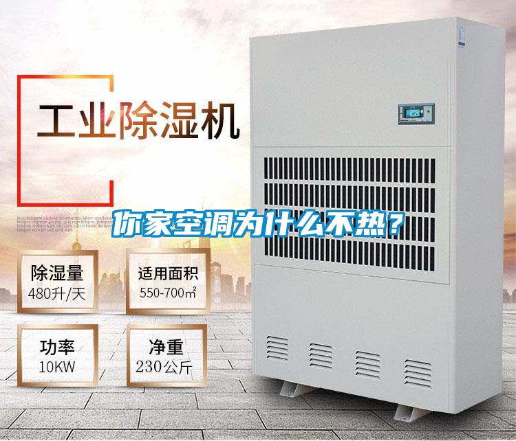 你家空調為什么不熱?
