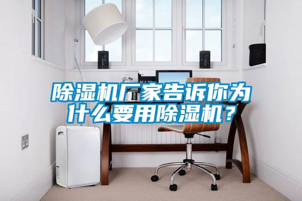 除濕機廠家告訴你為什么要用除濕機？