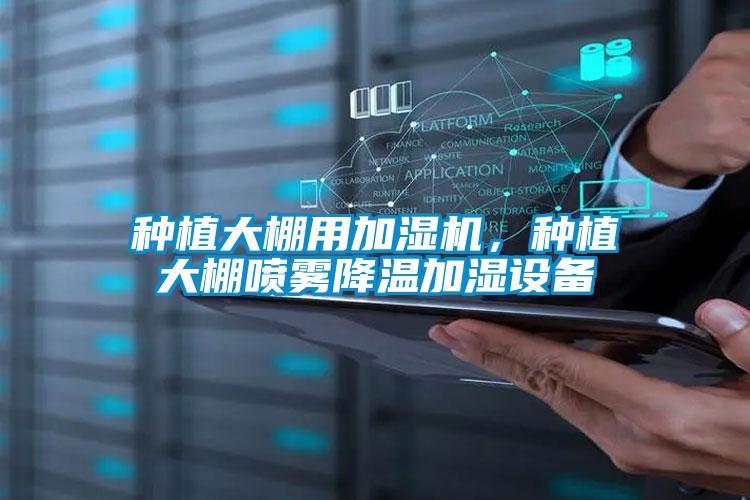 種植大棚用加濕機，種植大棚噴霧降溫加濕設(shè)備