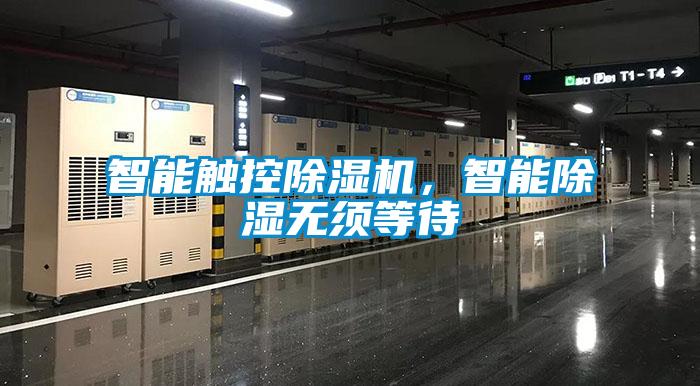 智能觸控除濕機，智能除濕無須等待