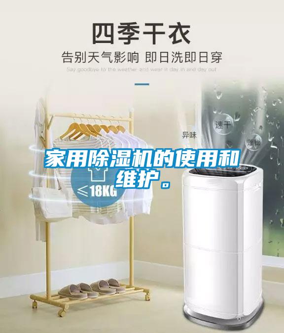 家用除濕機的使用和維護。