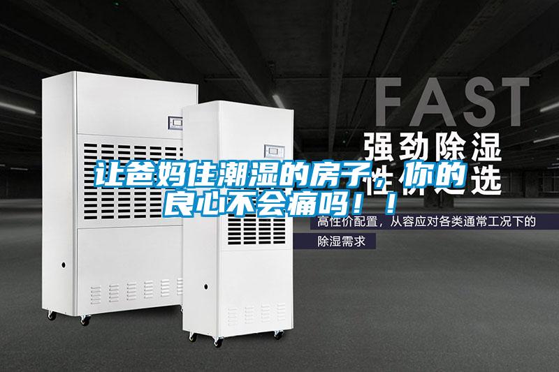 讓爸媽住潮濕的房子，你的良心不會痛嗎！！