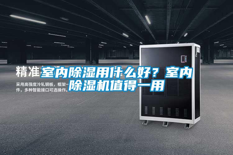 室內除濕用什么好？室內除濕機值得一用