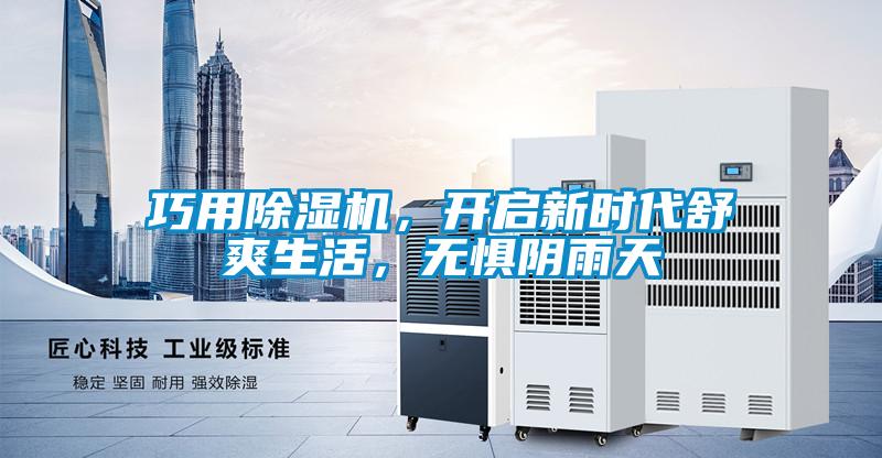 巧用除濕機，開啟新時代舒爽生活，無懼陰雨天