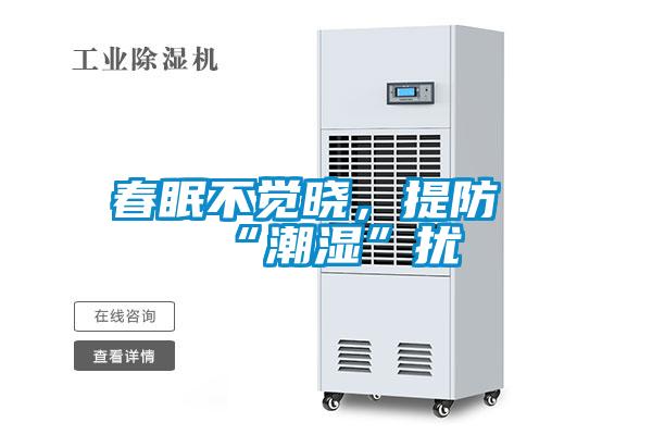 春眠不覺曉,提防“潮濕”擾