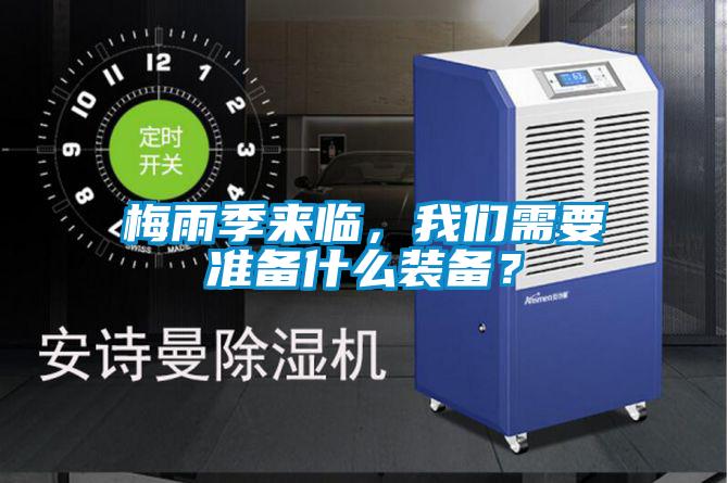 梅雨季來臨，我們需要準(zhǔn)備什么裝備？