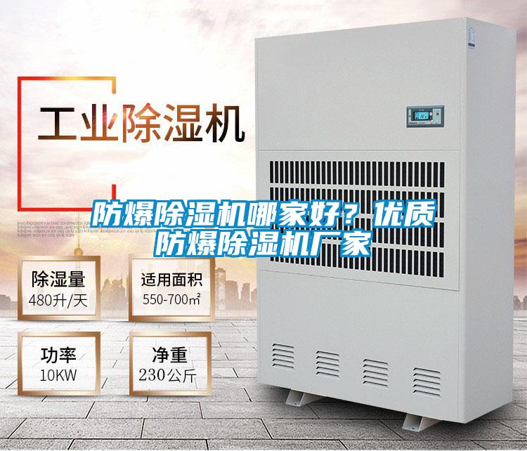 防爆除濕機哪家好？優(yōu)質(zhì)防爆除濕機廠家