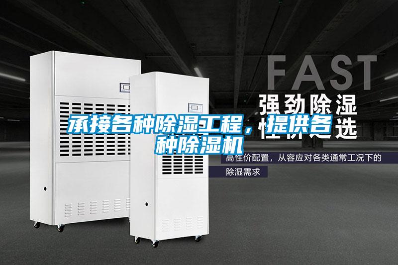 承接各種除濕工程，提供各種除濕機(jī)