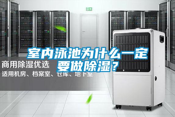 室內泳池為什么一定要做除濕？