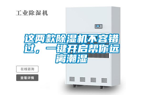 這兩款除濕機不容錯過，一鍵開啟幫你遠離潮濕