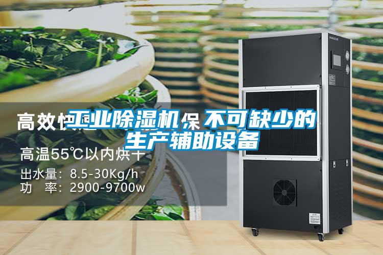 工業(yè)除濕機(jī)，不可缺少的生產(chǎn)輔助設(shè)備