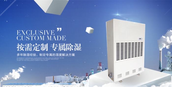 選對倉庫用除濕機，遠離倉庫潮濕發(fā)霉---工業(yè)除濕機