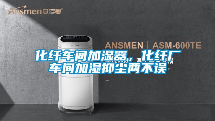 化纖車間加濕器,化纖廠車間加濕抑塵兩不誤