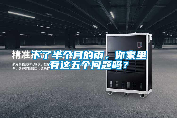 下了半個月的雨，你家里有這五個問題嗎？
