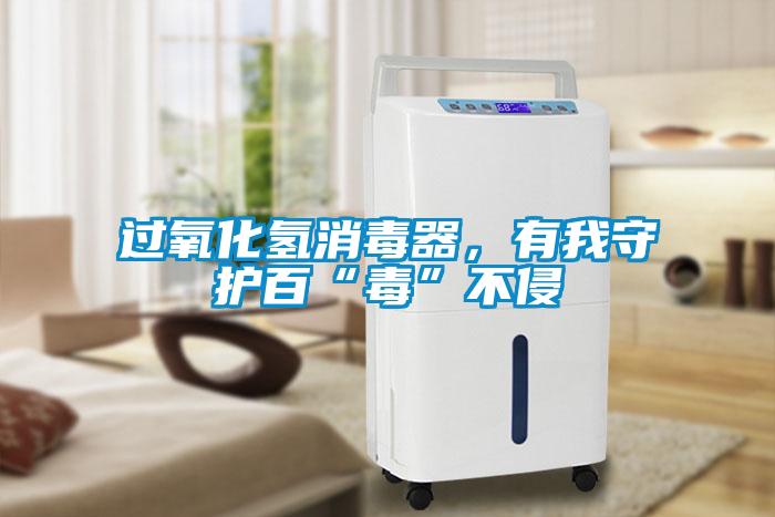過氧化氫消毒器，有我守護(hù)百“毒”不侵