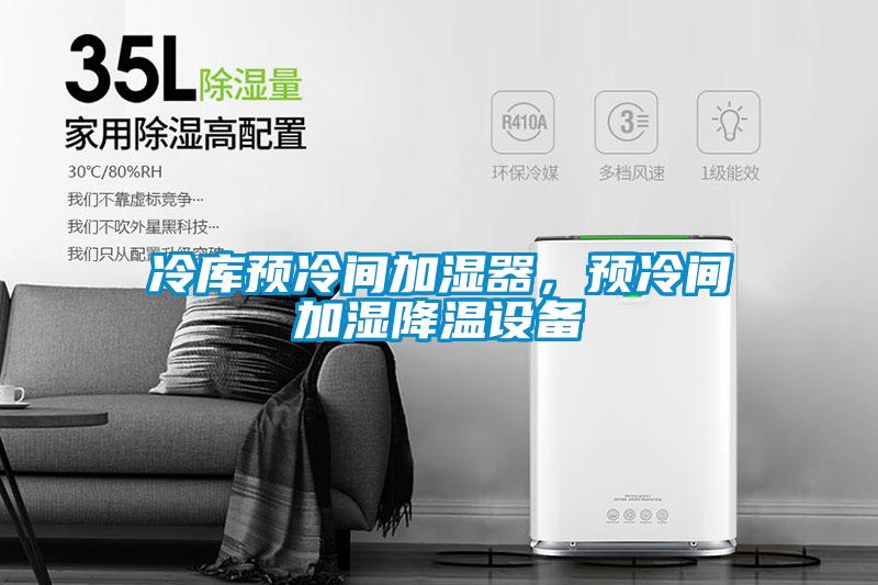 冷庫預冷間加濕器，預冷間加濕降溫設備