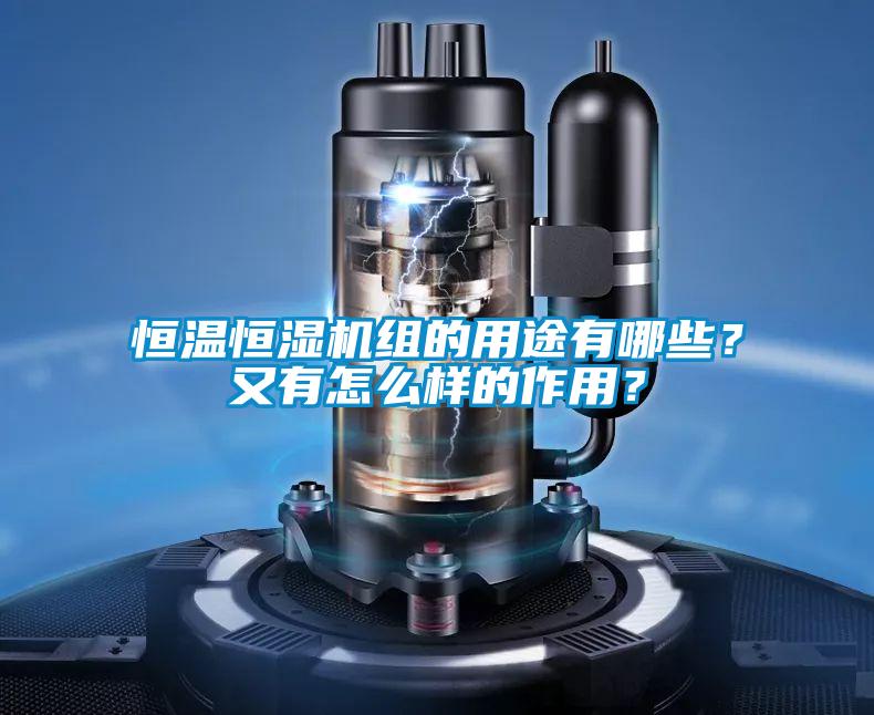恒溫恒濕機組的用途有哪些？又有怎么樣的作用？