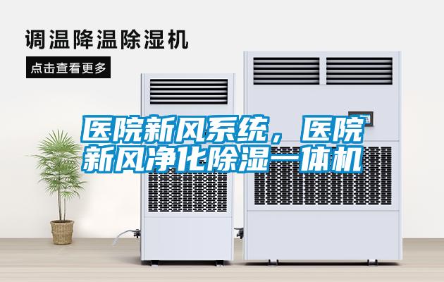 醫院新風系統，醫院新風凈化除濕一體機