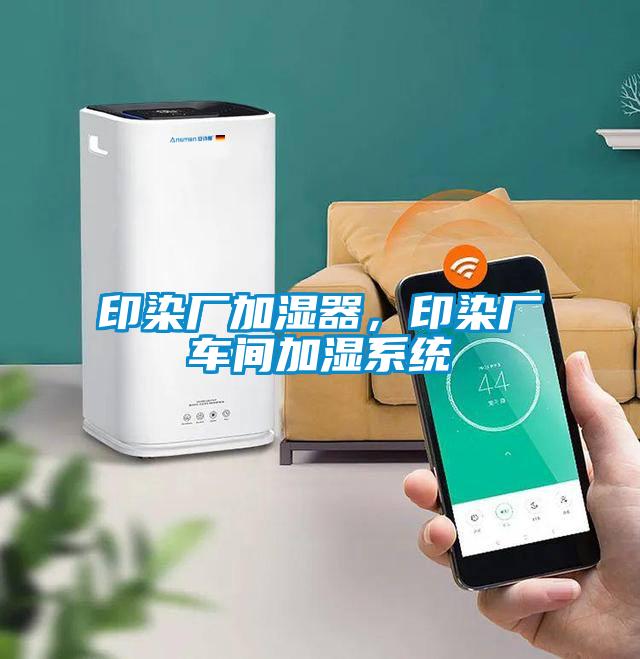 印染廠加濕器，印染廠車間加濕系統
