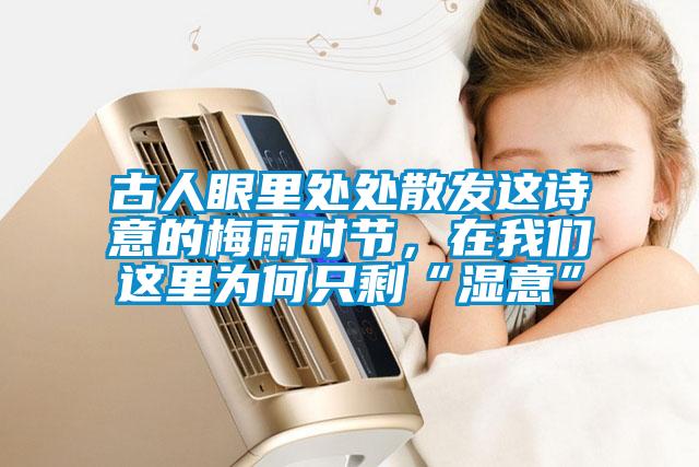 古人眼里處處散發這詩意的梅雨時節，在我們這里為何只?！皾褚狻?/></p>
						    <p style=