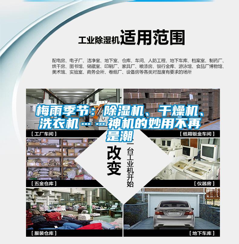 梅雨季節(jié)：除濕機(jī)、干燥機(jī)、洗衣機(jī)……神機(jī)的妙用不再是潮