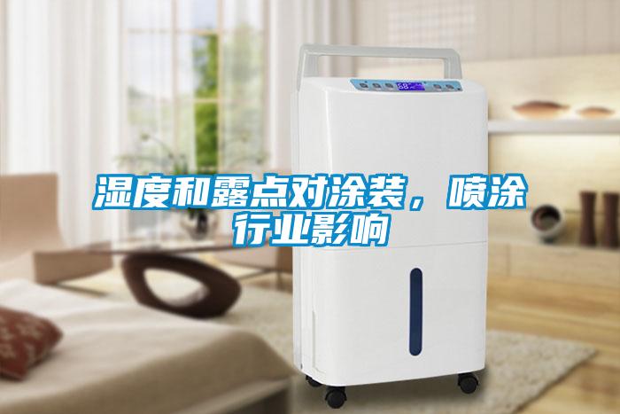 濕度和露點對涂裝，噴涂行業影響